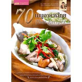 ภาพขนาดย่อของภาพหน้าปกสินค้าMISBOOK หนังสือ 70 เมนูอาหารไทย จากร้าน misbook บน Shopee