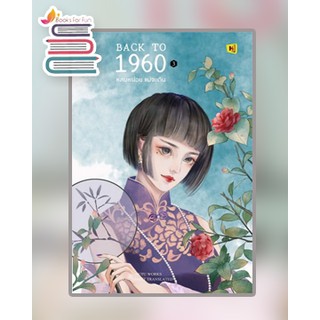 Back to 1960 หลบหน่อยแม่จะเดิน เล่ม 3 / HuTu / หนังสือใหม่