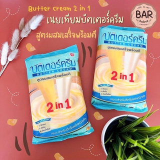 เนยเทียมบัตเตอร์ครีม สูตรผสมเสร็จพร้อมตี 2 in 1 ขนาด 1 กิโลกรัม สำหรับตีครีมแต่งหน้าเค้ก Magarine Butter Cream 2 in 1 Kg