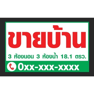 ป้ายขายบ้าน ขายที่ดิน ขนาด 100*60 ซม พร้อมพับขอบตอกตาไก่ด้านเดียว สามารถแก้ไขข้อความได้ตามต้องการ