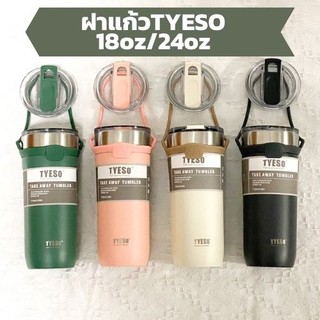 ฝาแก้วtyeso รุ่น8766-8767 ขนาด18oz/24oz รุ่นใหม่ล่าสุด ฝาสำรองแก้วtyeso ฝาแก้ว