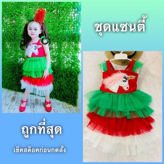 ชุดแซนตี้ ชุดแซนต้า ชุดวันคริสต์มาสต์ ชุดChristmas