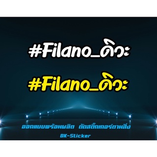 สติกเกอร์ #Filano_ดิวะ สะท้อนแสง 3Mแท้ Filano ดิวะ