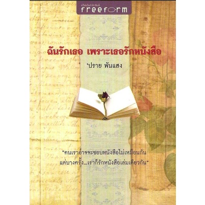 ฉันรักเธอ-เพราะเธอรักหนังสือ-ปราย-พันแสง