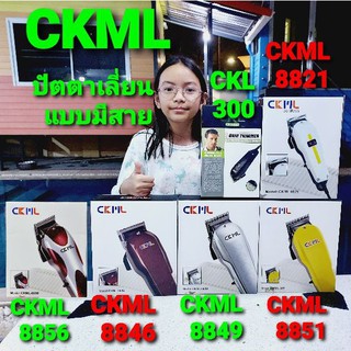 ภาพหน้าปกสินค้าcholly.shop ปัตตาเลี่ยน CKML-8851,CKML-8849,CKML-8846,CKML-8821,CKML-8856,CKL-300 ปัตตาเลี่ยนแบบมีสาย ตัดผมไฟฟ้า ซึ่งคุณอาจชอบราคาและรีวิวของสินค้านี้