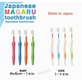 ภาพหน้าปกสินค้าMagaru แปรงสีฟันเด็กงอได้ รุ่น Baby และ Kids ช่วยลดอันตรายจากการกระแทก คิดค้นและผลิตที่ประเทศญี่ปุ่น ที่เกี่ยวข้อง