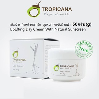 Tropicana Day cream ครีมบำรุงผิวหน้าน้ำมันมะพร้าว สูตรกลางวันยกกระชับผิวหน้า (50 กรัม) ของแท้💯