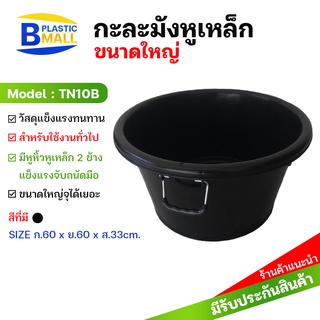 [bplastic]กะละมังหูเหล็ก ใบใหญ่ กะละมังล้างจาน กะละมังทรงกลม กะละมังพลาสติก แบบมีหูเหล็ก กะมังมังใหญ่หูเหล็ก