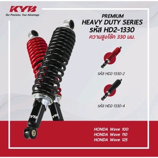 โช้คหลัง (KYB) HEAVY DUTY WAVE100/110/125  (สูง 330mm.) สปริงใหญ่ สำหรับรถบรรทุกหนัก