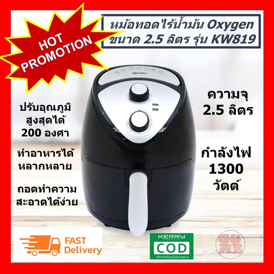 oxygen-หม้อทอดไร้น้ำมัน-รุ่น-kw819-ความจุ-2-5-ลิตร-สีดำ-air-fryer-หม้อทอดไฟฟ้า-หม้อทอด-ราคาพิเศษ