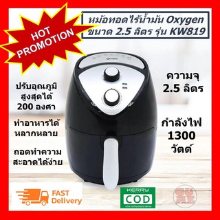 OXYGEN หม้อทอดไร้น้ำมัน รุ่น KW819 ความจุ 2.5 ลิตร สีดำ Air Fryer หม้อทอดไฟฟ้า หม้อทอด ราคาพิเศษ