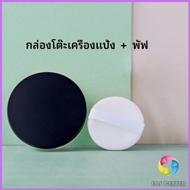 Eos Center ตลับใส่แป้งฝุ่น มีกระจก กล่องแป้ง Makeup setting powder box ...