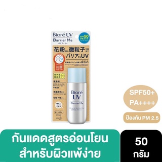 [พร้อมส่ง] Biore บิโอเร แบริ เจนเทิลมิล กันแดด 50 ml