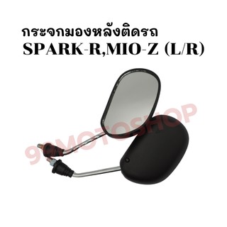 กระจกมองหลังติดรถ L/R (ขาชุบ)รุ่น SPARK-R,Z,MIO-Z,SPARK(2013) ส่งตรงจากโรงงาน สินค้าคุณภาพ !!ราคาสุดคุ้ม!!(227-02)