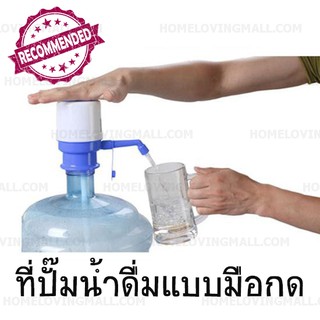 ลูกค้าใหม่ 1 บาท ** ที่ปั๊มน้ำดื่ม แบบมือกด Drinking Water Pump สำหรับถัง20ลิตร