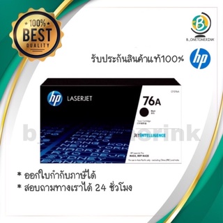 ภาพหน้าปกสินค้าตลับหมึก โทนเนอร์ HP 76A CF276A Black สีดำ ของแท้ ที่เกี่ยวข้อง