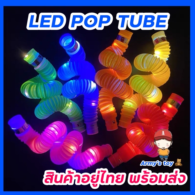 ภาพหน้าปกสินค้าพร้อมส่ง อยู่ไทย  ของเล่นเสริมพัฒนาการ LED pop tube ท่อยืดหด pop it ท่อ (รุ่นไฟ LED)