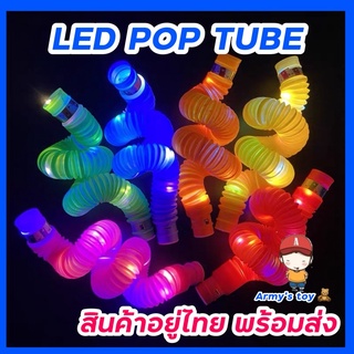 ภาพขนาดย่อสินค้าพร้อมส่ง อยู่ไทย  ของเล่นเสริมพัฒนาการ LED pop tube ท่อยืดหด pop it ท่อ (รุ่นไฟ LED)