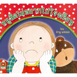 ภาพหน้าปกสินค้าAksara for kids หนังสือ นิทาน หนูนิด ไม่อยากไปโรงเรียน ที่เกี่ยวข้อง