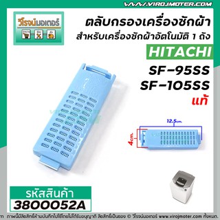 สินค้า ตลับกรอง เครื่องซักผ้า HITACHI ( ฮิตาชิ ) SF-95SS , SF-105SS   ( แท้ ) #3800052A