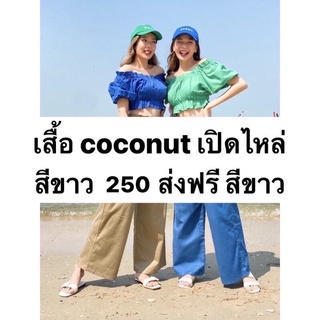 ส่งต่อ chamniii coconut เปิดไหล่สีขาว