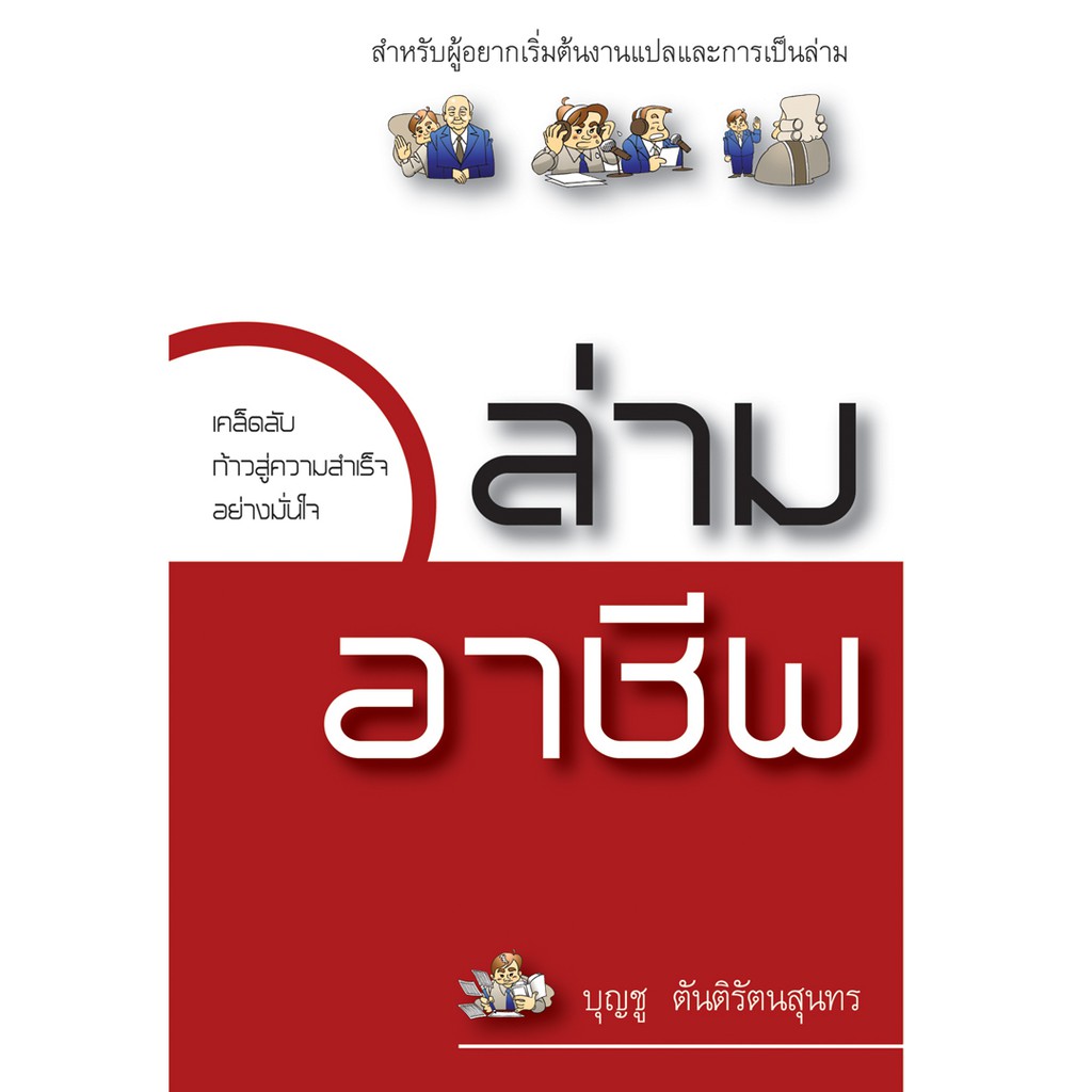 บ้านพระอาทิตย์-หนังสือ-ล่ามอาชีพ