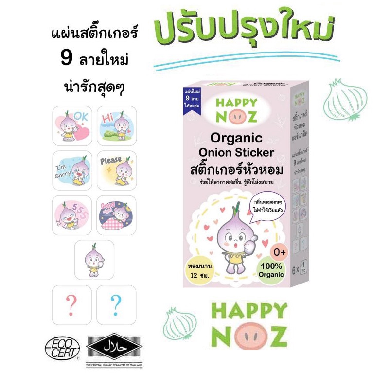 สติ๊กเกอร์หัวหอม-happy-noz-มีทั้งแบบ-1ชิ้น-และ-1กล่อง-พร้อมส่งค่ะ