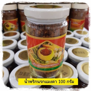 น้ำพริกนรกแมงดา 100 กรัม บรรจุขวด น้ำพริกแม่เล็ก น้ำพริกนรก นำพริกแมงดา น้ำพริกอร่อยๆ น้ำพริกเผ็ดๆ