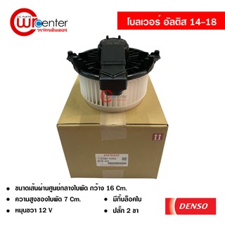 โบลเวอร์ โตโยต้า อัลติส 14-18 DENSO แท้ พัดลมแอร์รถยนต์ Blower Toyota Altis 14-18