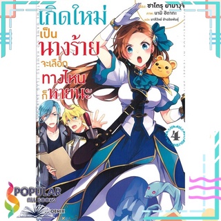 หนังสือ เกิดใหม่เป็นนางร้ายจะเลือกทางไหนก็หายนะ เล่ม 4 (LN)สินค้ามือหนึ่ง  พร้อมส่ง#  PHOENIX-ฟีนิกซ์