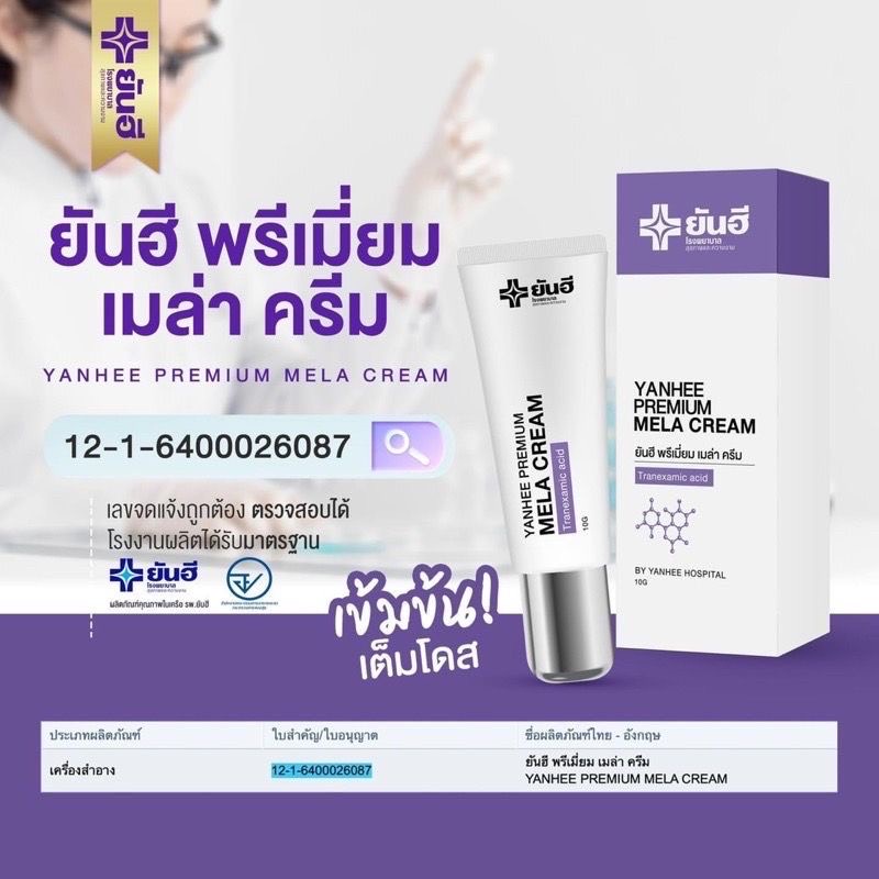 ยันฮีเมล่าครีม-ครีมยันฮี-ทาฝ้า-1-หลอด-10-g-ยันฮีครีมทาฝ้า-yanhee-premium-mela-cream