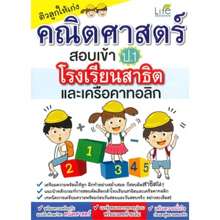 Book Bazaar หนังสือ ติวลูกให้เก่ง คณิตศาสตร์สอบเข้า ป.1 โรงเรียนสาธิต และเครือคาทอลิก