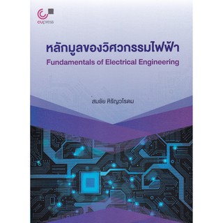 (ศูนย์หนังสือจุฬาฯ) หลักมูลของวิศวกรรมไฟฟ้า (FUNDAMENTALS OF ELECTRICAL ENGINEERING) (9789740339908)