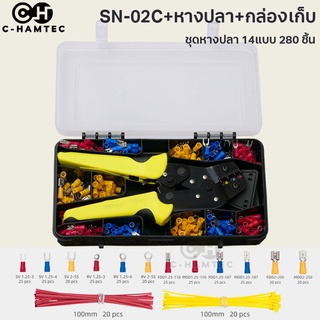 ชุดคีมย้ำหางปลา SN-02C พร้อมชุดหางปลา 280 ชิ้นและกล่องเก็บ #0266