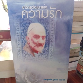 หนังสือศาสนา ยาอายุวัฒนะแห่งความรัก โดย อาตุลลอฮ์ มุฮัมมัด เรย์ชะฮ์รี