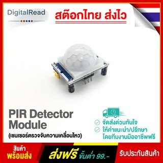 PIR Detector Module (เชนเซอร์ตรวจจับความเคลื่อนไหว)