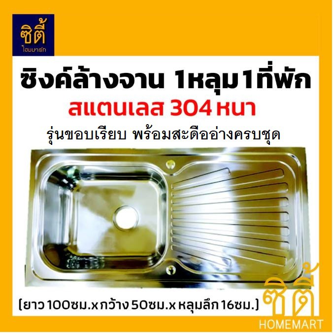 ซิงค์ล้างจาน-สแตนเลส-อ่างล้างจาน-สแตนเลส-1หลุม1ที่พัก-ซิงค์-รุ่น-1050s-อ่าง-ล้างจาน-สแตนเลส-ซิงค์-ล้างจาน-สแตนเลส-304