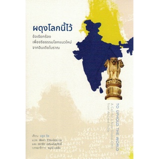 Chulabook|c111|9786164810211|หนังสือ|ผดุงโลกนี้ไว้