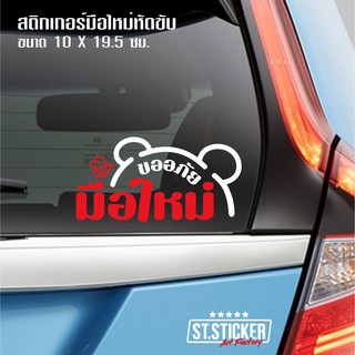 มือใหม่หัดขับ สติกเกอร์ติดรถ | หมีBear