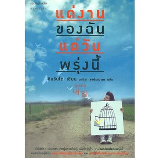 แด่งานของฉัน แด่วันพรุ่งนี้ หนังสือมือสอง สภาพดีมาก พร้อมห่อปกใส