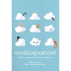 หนังสือ-แมวฉันอยู่บนสวรรค์