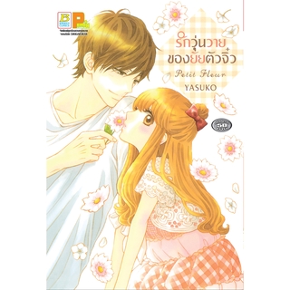 บงกช bongkoch หนังสือการ์ตูนเรื่อง Petit Fleur รักวุ่นวายของยัยตัวจิ๋ว (เล่มเดียวจบ)