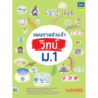 Chulabook(ศูนย์หนังสือจุฬาฯ) |c111|9786164493308|หนังสือ|แผนภาพช่วยจำ วิทย์ ม.1, สุภัทรา โพธิ์อุบล