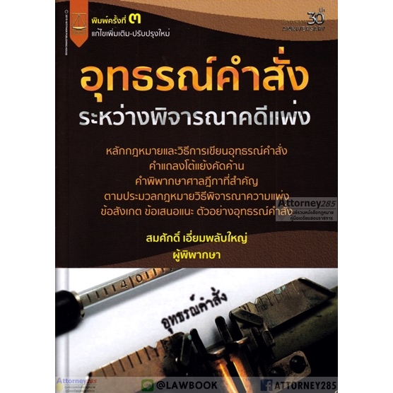 อุทธรณ์คำสั่งระหว่างพิจารณาคดีแพ่ง-สมศักดิ์-เอี่ยมพลับใหญ่