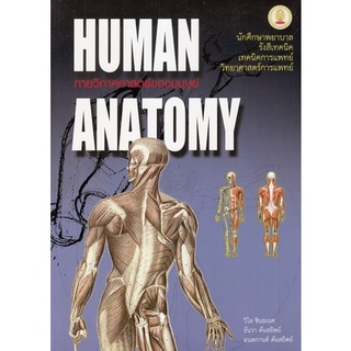 Chulabook(ศูนย์หนังสือจุฬาฯ) |C112หนังสือ9789749993705กายวิภาคศาสตร์ของมนุษย์ (HUMAN ANATOMY)