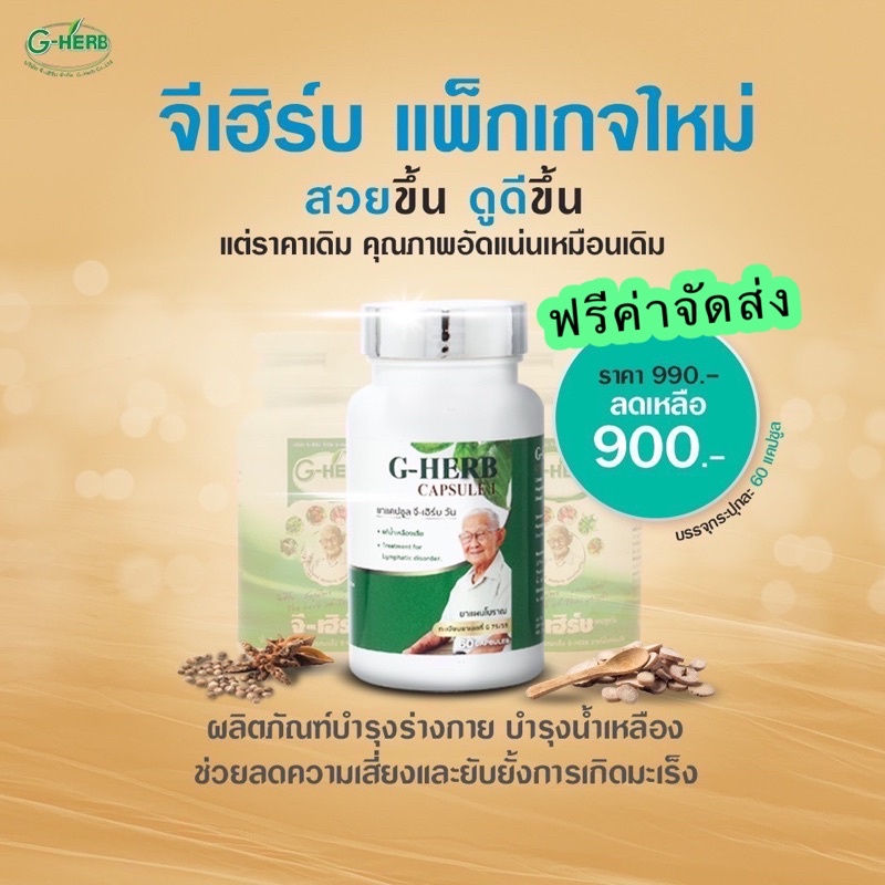 ภาพหน้าปกสินค้าจีเฮิร์บ (G-Herb) บำรุงน้ำเหลือง บำรุงร่างกาย จากร้าน gherb_th บน Shopee