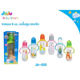 JuJu JA255-256 ขวดนม 8 , 4 ออนซ์ คอแคบ/แขนจับ ลายน่ารัก เบบี้บลูม พร้อมจุกนมพิเศษ มีปุ่มนวดเหงือก จุกนิ่มเสมือนนมแม่