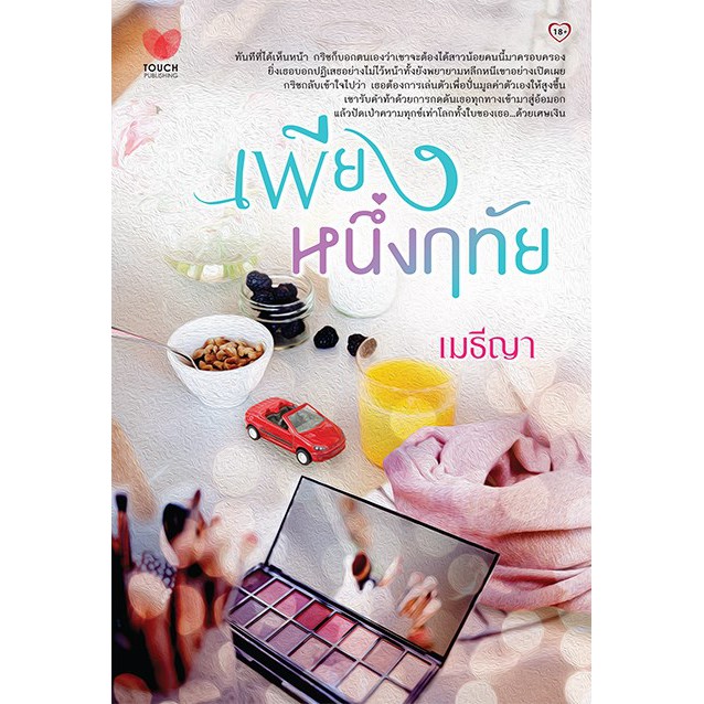 เพียงหนึ่งฤทัย-เมธีญา