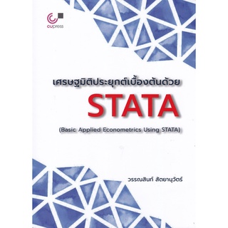 chulabook เศรษฐมิติประยุกต์เบื้องต้นด้วย STATA  9789740340157