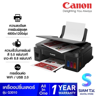 สินค้า CANON เครื่องพิมพ์อิงค์เจ็ท PIXMA มัลติฟังค์ชั่น 3IN1 รุ่น G3010 โดย สยามทีวี by Siam T.V.